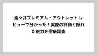 酒々井プレミアム・アウトレット レビューで分かった！実際の評価と隠れた魅力を徹底調査