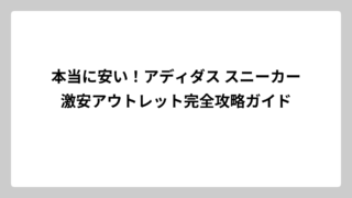 本当に安い！アディダス スニーカー激安アウトレット完全攻略ガイド