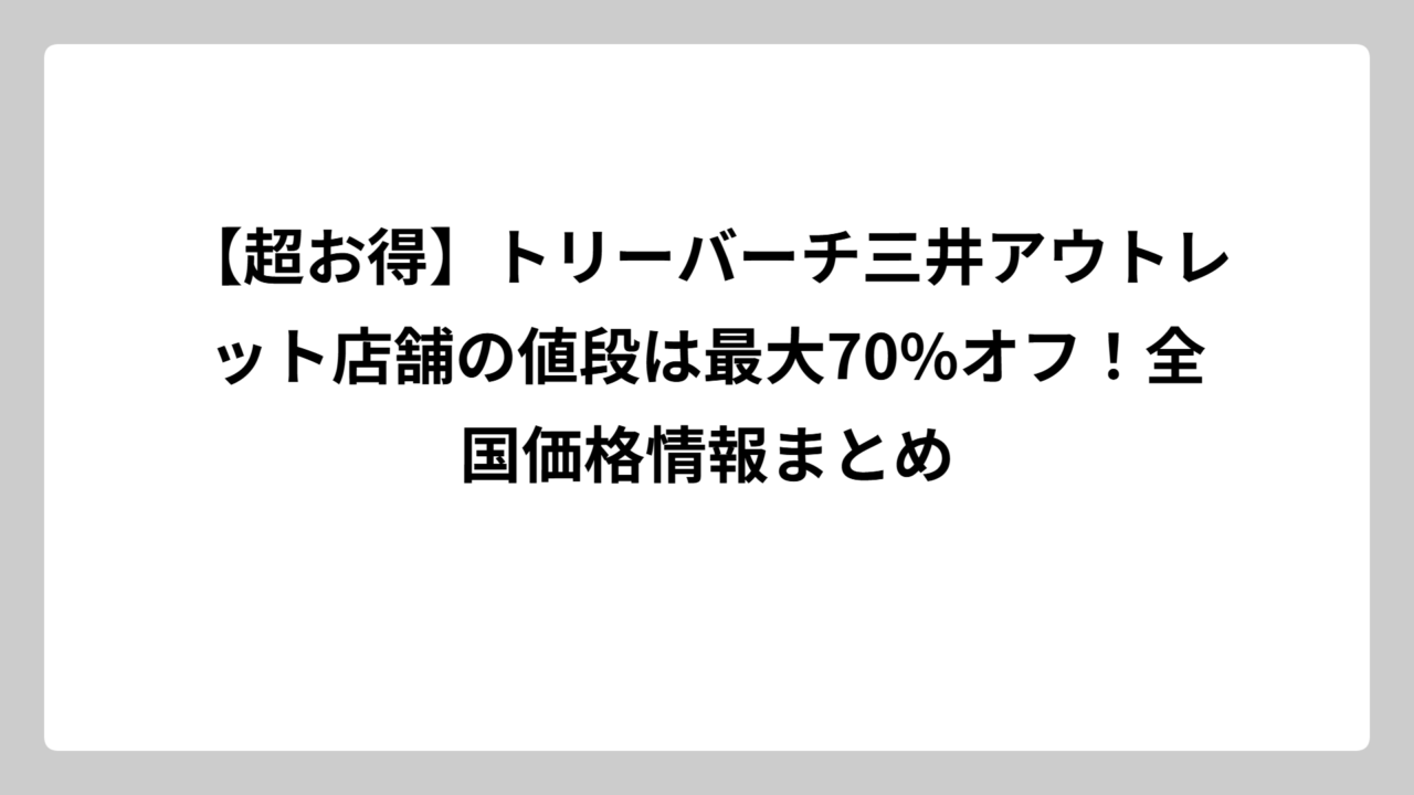 【超お得】トリーバーチ三井アウトレット店舗の値段は最大70%オフ！全国価格情報まとめ