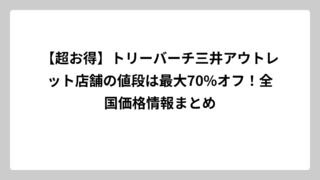 【超お得】トリーバーチ三井アウトレット店舗の値段は最大70%オフ！全国価格情報まとめ