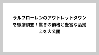 ラルフローレンのアウトレットダウンを徹底調査！驚きの価格と豊富な品揃えを大公開