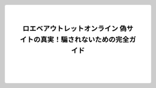 ロエベアウトレットオンライン 偽サイトの真実！騙されないための完全ガイド