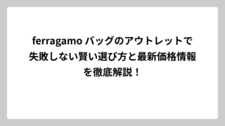 ferragamo バッグのアウトレットで失敗しない賢い選び方と最新価格情報を徹底解説！