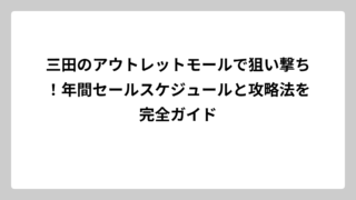 三田のアウトレットモールで狙い撃ち！年間セールスケジュールと攻略法を完全ガイド