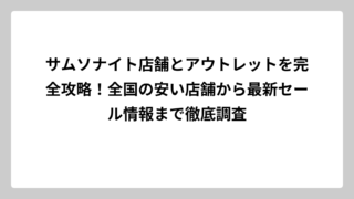 サムソナイト店舗とアウトレットを完全攻略！全国の安い店舗から最新セール情報まで徹底調査
