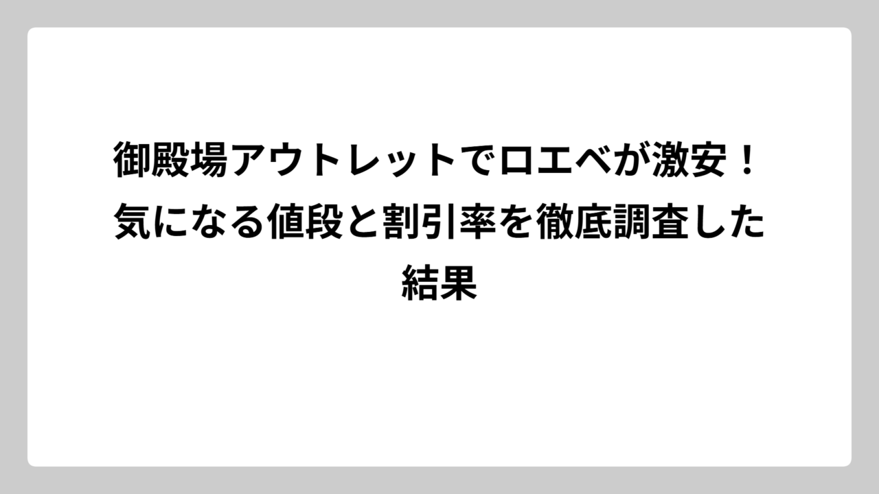 御殿場アウトレットでロエベが激安！気になる値段と割引率を徹底調査した結果