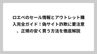 ロエベのセール情報とアウトレット購入完全ガイド！偽サイト詐欺に要注意、正規の安く買う方法を徹底解説