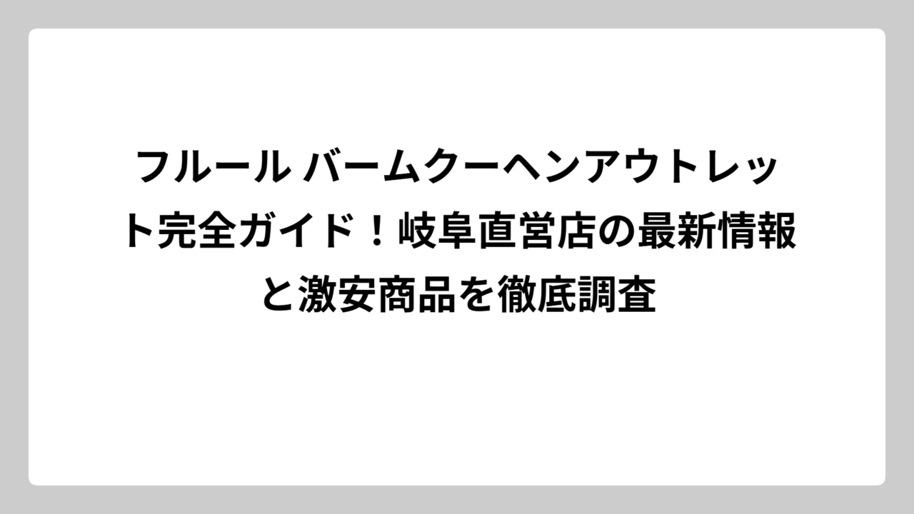 フルール バームクーヘンアウトレット完全ガイド！岐阜直営店の最新情報と激安商品を徹底調査