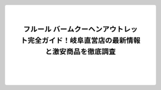 フルール バームクーヘンアウトレット完全ガイド！岐阜直営店の最新情報と激安商品を徹底調査