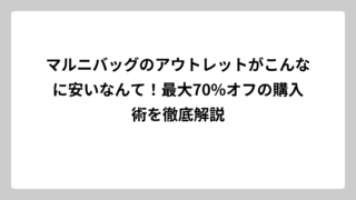 マルニバッグのアウトレットがこんなに安いなんて！最大70%オフの購入術を徹底解説