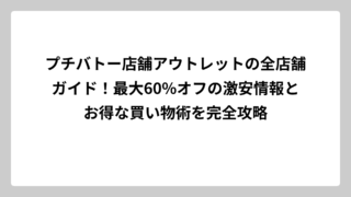 プチバトー店舗アウトレットの全店舗ガイド！最大60%オフの激安情報とお得な買い物術を完全攻略