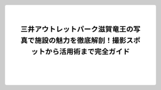 三井アウトレットパーク滋賀竜王の写真で施設の魅力を徹底解剖！撮影スポットから活用術まで完全ガイド