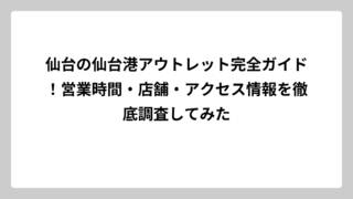仙台の仙台港アウトレット完全ガイド！営業時間・店舗・アクセス情報を徹底調査してみた