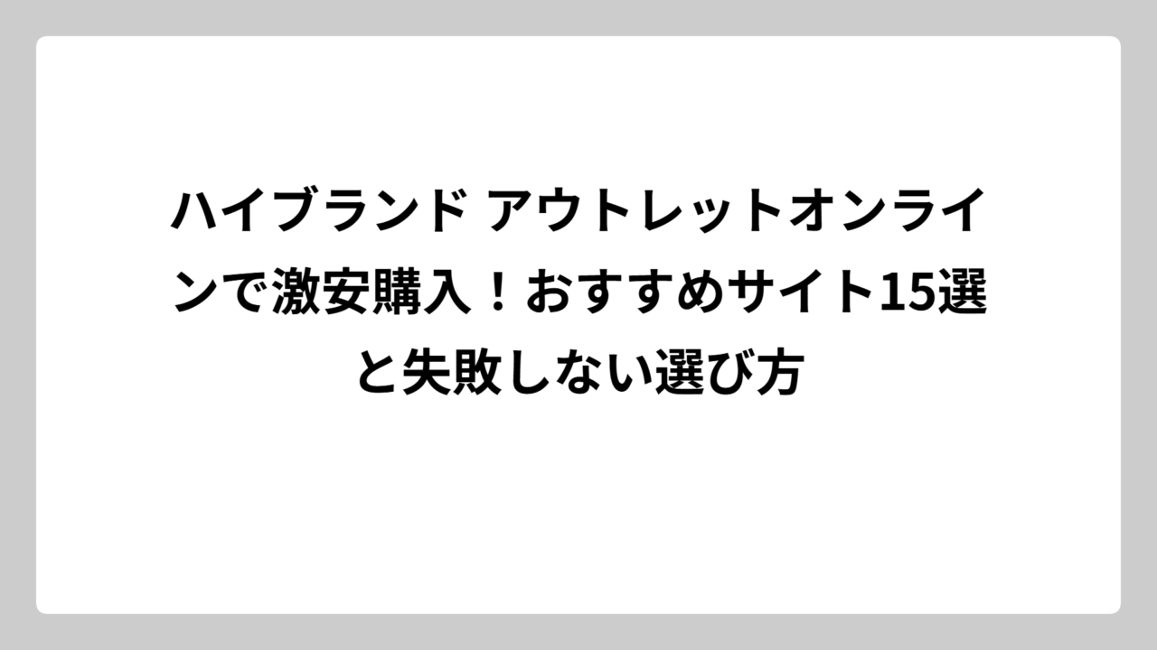 ハイブランド アウトレットオンラインで激安購入！おすすめサイト15選と失敗しない選び方