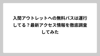入間アウトレットへの無料バスは運行してる？最新アクセス情報を徹底調査してみた