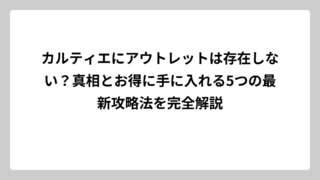 カルティエにアウトレットは存在しない？真相とお得に手に入れる5つの最新攻略法を完全解説
