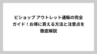 ビショップ アウトレット通販の完全ガイド！お得に買える方法と注意点を徹底解説