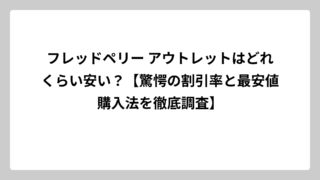 フレッドペリー アウトレットはどれくらい安い？【驚愕の割引率と最安値購入法を徹底調査】