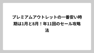 プレミアムアウトレットの一番安い時期は1月と8月！年11回のセール攻略法