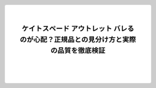 ケイトスペード アウトレット バレるのが心配？正規品との見分け方と実際の品質を徹底検証