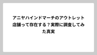 アニヤハインドマーチのアウトレット店舗って存在する？実際に調査してみた真実