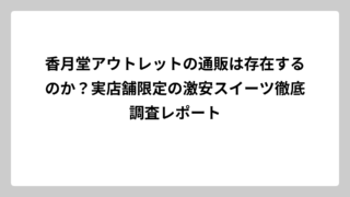 香月堂アウトレットの通販は存在するのか？実店舗限定の激安スイーツ徹底調査レポート