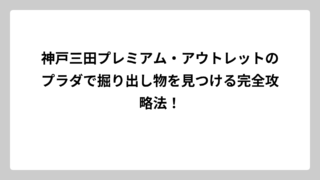 神戸三田プレミアム・アウトレットのプラダで掘り出し物を見つける完全攻略法！