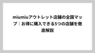 miumiuアウトレット店舗の全国マップ｜お得に購入できる5つの店舗を徹底解説
