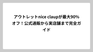 アウトレットnice claupが最大90%オフ！公式通販から実店舗まで完全ガイド