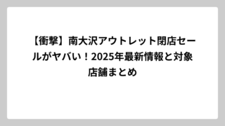 【衝撃】南大沢アウトレット閉店セールがヤバい！2025年最新情報と対象店舗まとめ