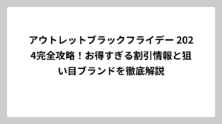 アウトレットブラックフライデー 2024完全攻略！お得すぎる割引情報と狙い目ブランドを徹底解説