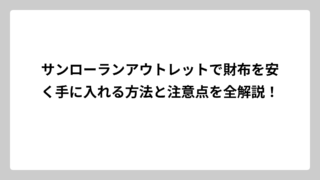 サンローランアウトレットで財布を安く手に入れる方法と注意点を全解説！