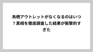 鳥栖アウトレットがなくなるのはいつ？真相を徹底調査した結果が衝撃的すぎた