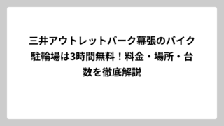 三井アウトレットパーク幕張のバイク駐輪場は3時間無料！料金・場所・台数を徹底解説