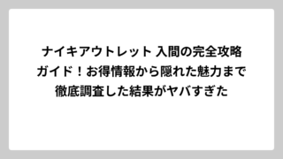 ナイキアウトレット 入間の完全攻略ガイド！お得情報から隠れた魅力まで徹底調査した結果がヤバすぎた