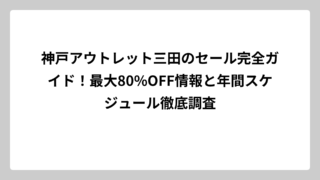 神戸アウトレット三田のセール完全ガイド！最大80%OFF情報と年間スケジュール徹底調査