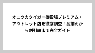 オニツカタイガー御殿場プレミアム・アウトレット店を徹底調査！品揃えから割引率まで完全ガイド