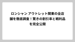 ロンシャン アウトレット関東の全店舗を徹底調査！驚きの割引率と戦利品を完全公開