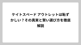 ケイトスペード アウトレットは恥ずかしい？その真実と賢い選び方を徹底解説