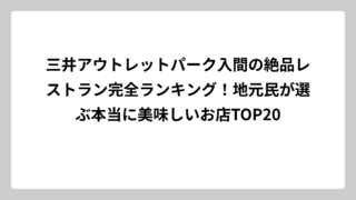 三井アウトレットパーク入間の絶品レストラン完全ランキング！地元民が選ぶ本当に美味しいお店TOP20