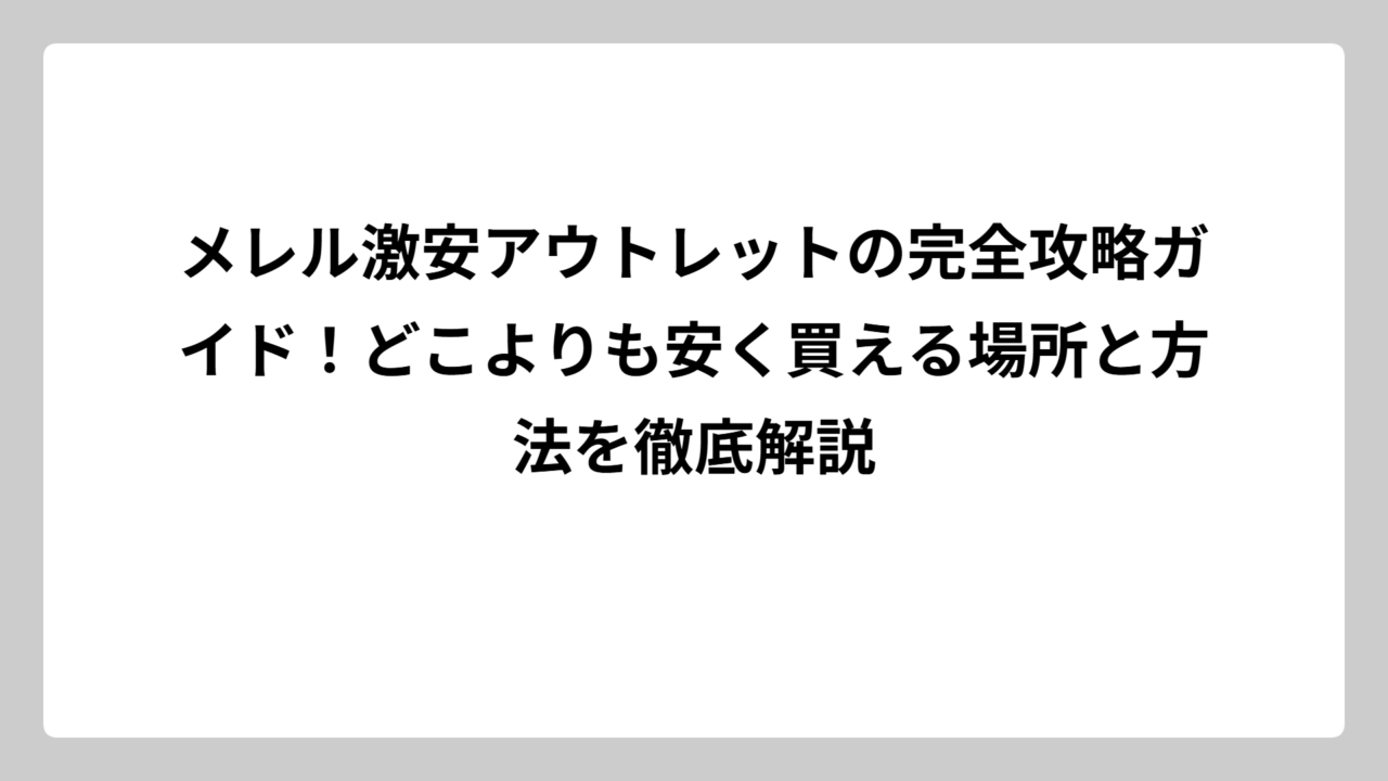 メレル激安アウトレットの完全攻略ガイド！どこよりも安く買える場所と方法を徹底解説
