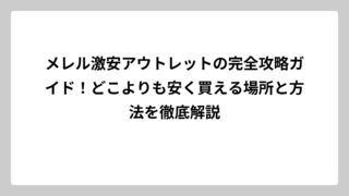 メレル激安アウトレットの完全攻略ガイド！どこよりも安く買える場所と方法を徹底解説