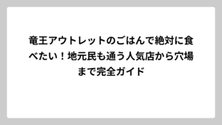 竜王アウトレットのごはんで絶対に食べたい！地元民も通う人気店から穴場まで完全ガイド