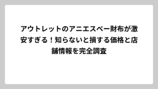 アウトレットのアニエスベー財布が激安すぎる！知らないと損する価格と店舗情報を完全調査