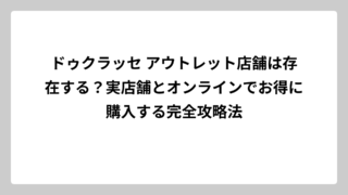 ドゥクラッセ アウトレット店舗は存在する？実店舗とオンラインでお得に購入する完全攻略法