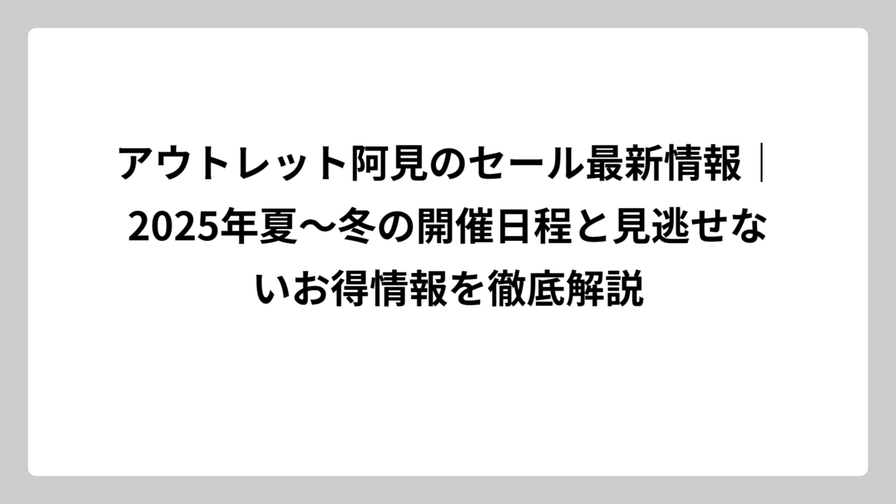 アウトレット阿見のセール最新情報｜2025年夏〜冬の開催日程と見逃せないお得情報を徹底解説