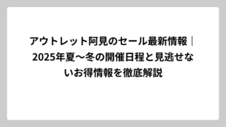 アウトレット阿見のセール最新情報｜2025年夏〜冬の開催日程と見逃せないお得情報を徹底解説