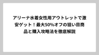 アリーナ水着女性用アウトレットで激安ゲット！最大50%オフの狙い目商品と購入攻略法を徹底解説