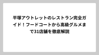 平塚アウトレットのレストラン完全ガイド！フードコートから高級グルメまで31店舗を徹底解説