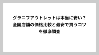 グラニフアウトレットは本当に安い？全国店舗の価格比較と最安で買うコツを徹底調査